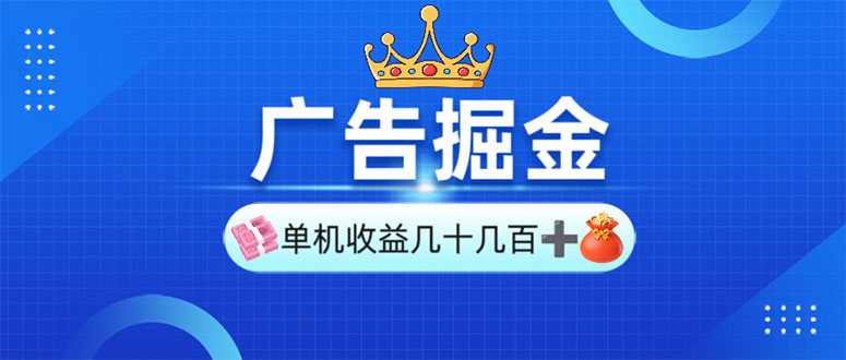 广告掘金，单台手机30-280，可矩阵可放大做-彼飞网创