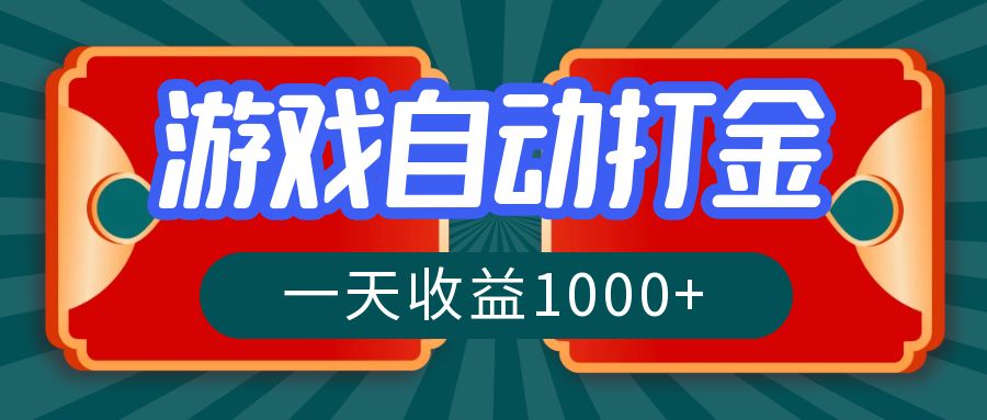 游戏自动搬砖打金，一天收益1000+ 长期稳定的项目-彼飞网创