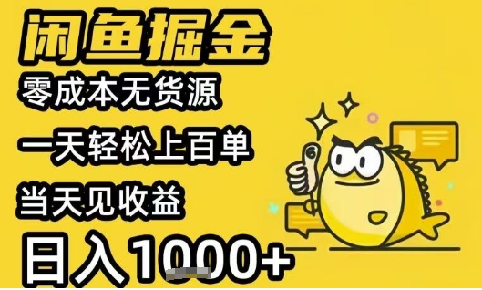 闲鱼掘金项目，零成本无货源一天轻松上百单，当天见收益日入1k+【揭秘】-彼飞网创