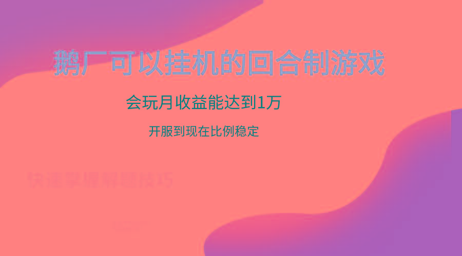 鹅厂的回合制游戏，会玩月收益能达到1万+，开服到现在比例稳定-彼飞网创