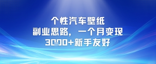 个性汽车壁纸副业思路，一个月变现3k+新手友好-彼飞网创