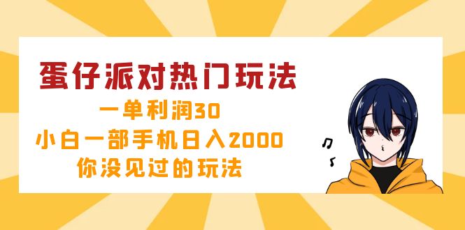 蛋仔派对热门玩法，一单利润30，小白一部手机日入2000+，你没见过的玩法-彼飞网创