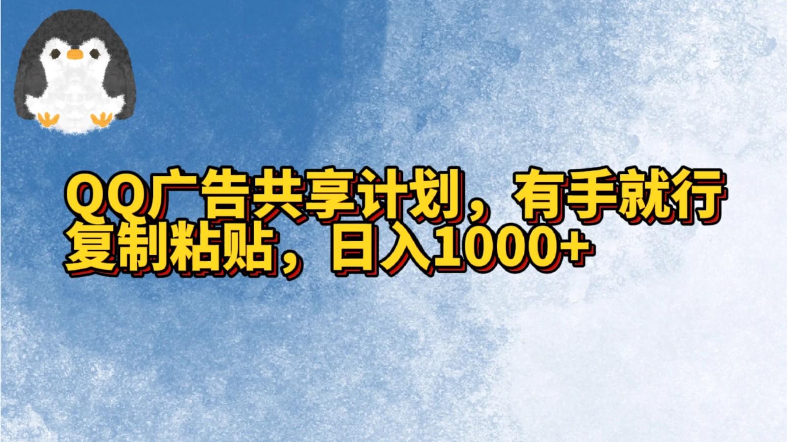 QQ广告共享计划，右手就行，复制粘贴，日入1000+-彼飞网创