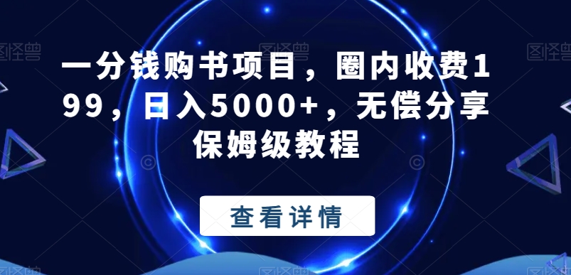 一分钱购书项目，圈内收费199，日入5000+，无偿分享保姆级教程-彼飞网创