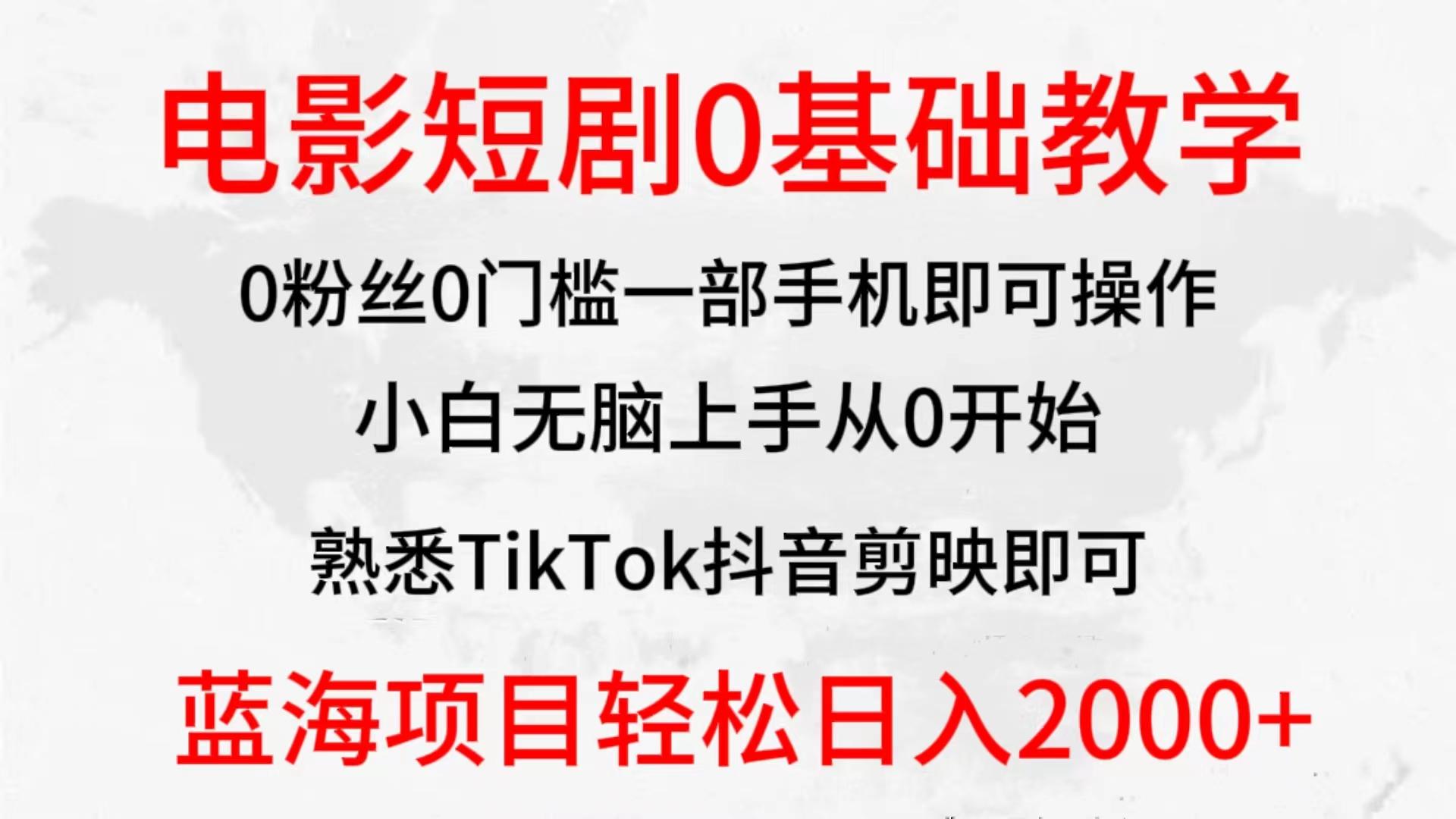 (9858期)2024全新蓝海赛道，电影短剧0基础教学，小白无脑上手，实现财务自由-彼飞网创