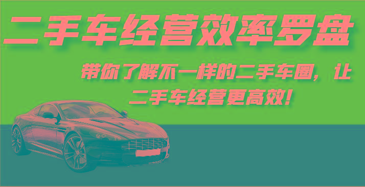 二手车经营效率罗盘-带你了解不一样的二手车圈，让二手车经营更高效！-彼飞网创