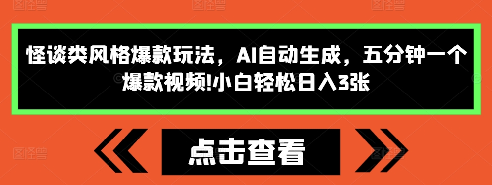 怪谈类风格爆款玩法，AI自动生成，五分钟一个爆款视频，小白轻松日入3张【揭秘】-彼飞网创