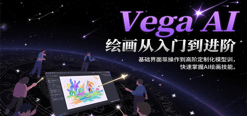 Vega AI绘画从入门到进阶，基础界面操作到高阶定制化模型训，快速掌握AI绘画技能-彼飞网创