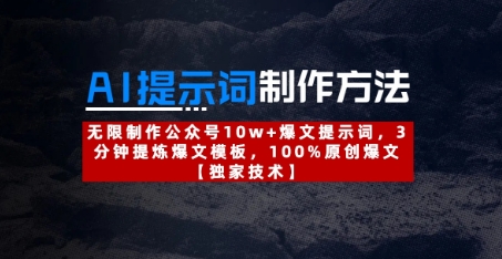 AI提示词制作方法：无限制作公众号10w+爆文提示词，3分钟提炼爆文模板，100%原创爆文-彼飞网创