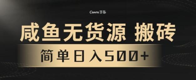 咸鱼无货源搬砖玩法，超火赛道，有手就行月入几万-彼飞网创