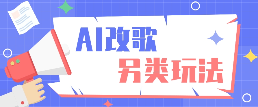 AI改编爆款歌曲另类玩法，通过AI修改歌曲制作解说视频，视频号轻松收益100+-彼飞网创