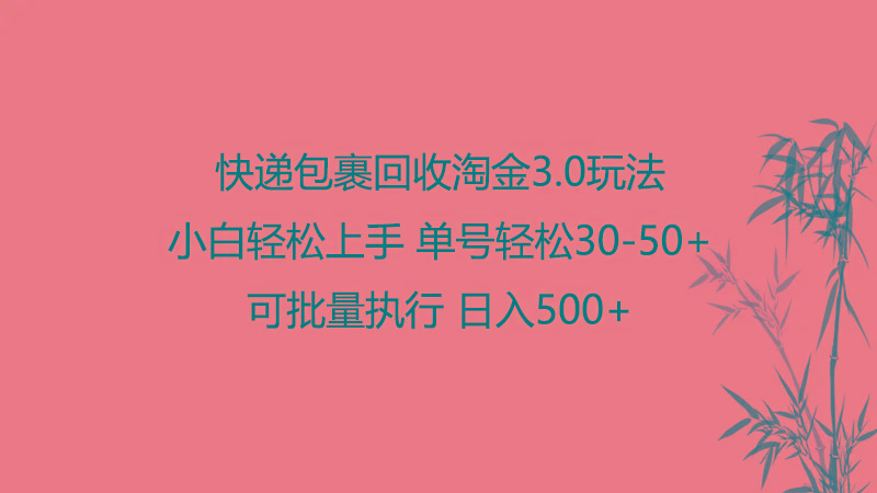 快递包裹回收淘金3.0玩法 无需任何押金 小白轻松上手-彼飞网创