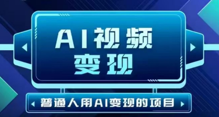 2025最新短视频玩法AI视频变现项目，AI一键生成，无需剪辑，当天单号收益30-300不等-彼飞网创