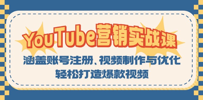 YouTube-营销实战课：涵盖账号注册、视频制作与优化，轻松打造爆款视频-彼飞网创