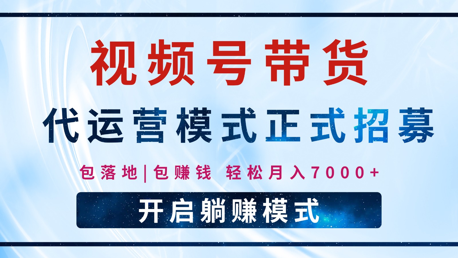【视频号代运营】全程托管计划招募，躺赚模式，单月轻松变现7000+-彼飞网创