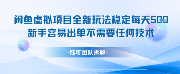 闲鱼虚拟项目全新玩法，稳定每天几张+ 新手容易出单不需要任何技术-彼飞网创