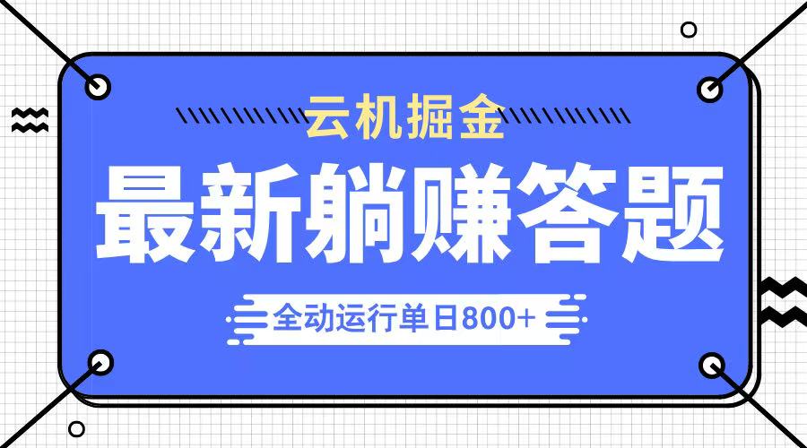 躺赚答题，单设备轻松日入800+，今年最牛逼的项目上线-彼飞网创