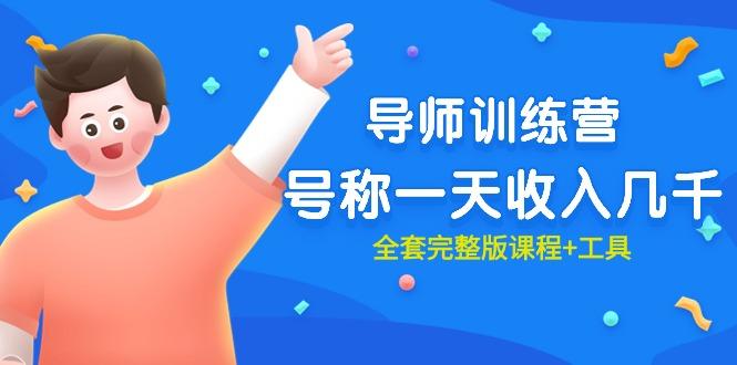 (9855期)最近很火的《导师训练营》号称一天收入几千(全套完整版课程+工具)-彼飞网创