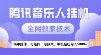 【腾讯音乐挂G】独家技术，项目红利期，可矩阵可放大，稳定月入5k+【揭秘】-彼飞网创