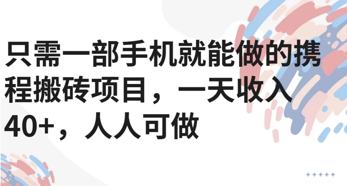 只需一部手机就能做的携程搬砖项目，一天收入40+，人人可做-彼飞网创