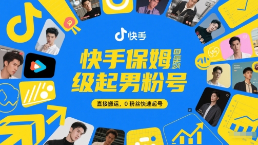 快手保姆级起男粉号，直接搬运，0粉丝快速起号-彼飞网创