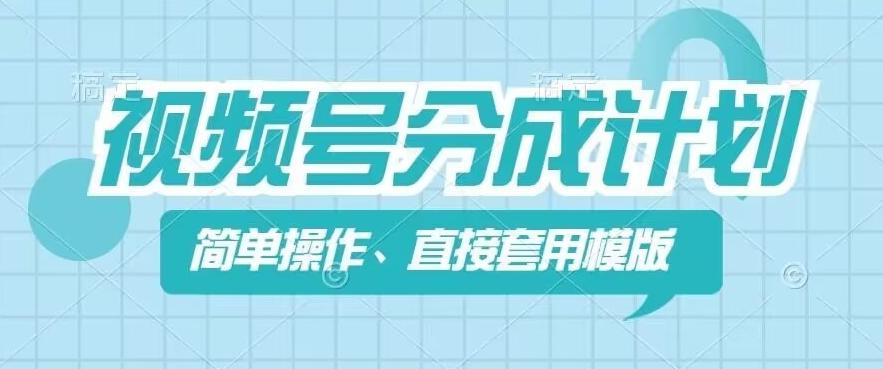 视频号分成计划新玩法，简单操作，直接着用模版，几分钟做好一个作品-彼飞网创