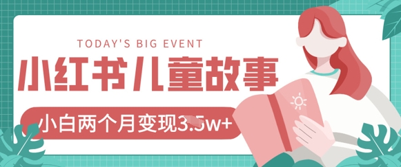 小红书AI儿童故事绘本项目，20条作品变现过1w+-彼飞网创