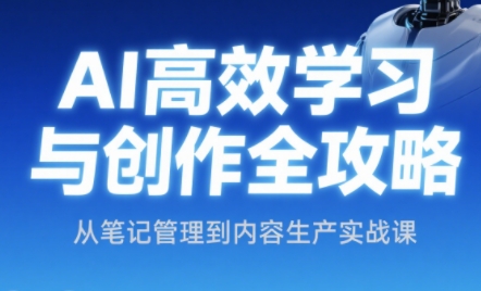 小茗姐姐·AI高效学习和内容生产实战-彼飞网创