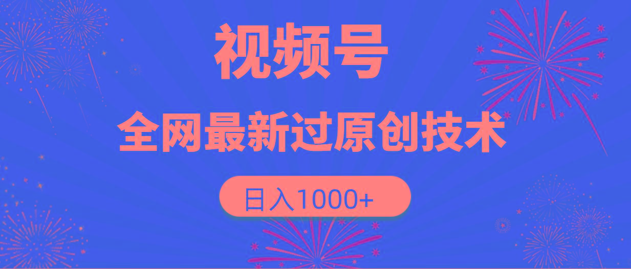 (9713期)视频号，全网最新过原创技术，日入1000+-彼飞网创