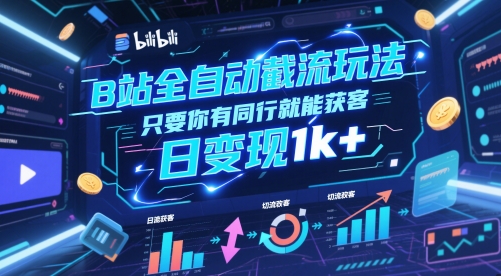 B站全自动截流玩法只要你有同行就能获客，日变现1k+【揭秘】-彼飞网创