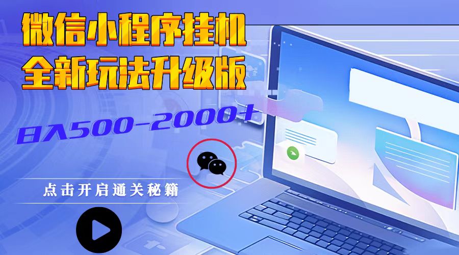 微信小程序挂机，全新玩法升级版，日入500-2000+-彼飞网创