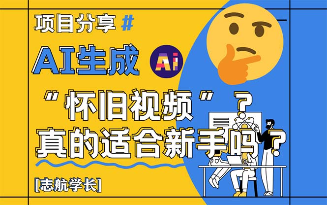 AI生成“怀旧视频”真的很适合新手？详细讲解！-彼飞网创