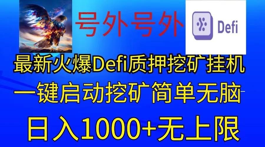 最新火爆挂机，电脑手机都可以操作，简单无脑日入1000+无上限-彼飞网创