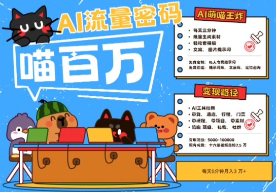 AI+宠物+旅行2025最火流量密码，轻松用AI宠物做文旅账号，小白三分钟学会，N种变现渠道，月入五位数-彼飞网创