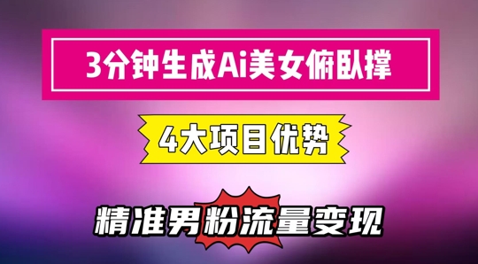 3分钟生成AI美女俯卧撑短视频：轻松起号，精准流量变现利器-彼飞网创