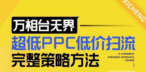 【2024新版】万相台无界，超低PPC低价扫流完整策略方法，店铺核心选款和低价盈选款方法-彼飞网创