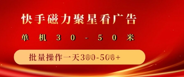 快手磁力聚星广告分成新玩法，单机50+，10部手机矩阵操作日入5张-彼飞网创