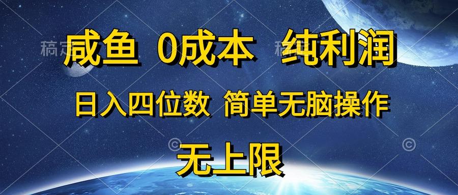 咸鱼0成本，纯利润，日入四位数，简单无脑操作-彼飞网创