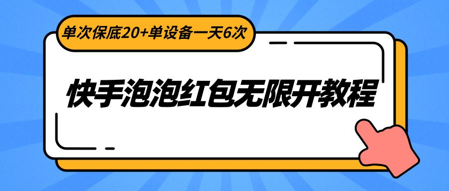 快手泡泡红包无限开教程，单次保底20+单设备一天6次-彼飞网创