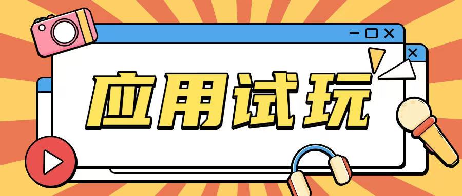 无限薅应用试玩项目0成本，0撸项目无需一分钱就可以轻松薅羊毛-彼飞网创