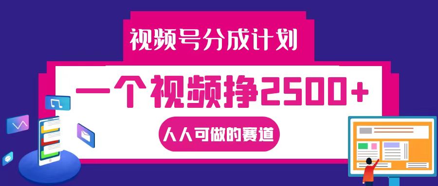视频号分成一个视频挣2500+，全程实操AI制作视频教程无脑操作-彼飞网创