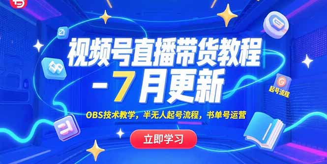视频号直播带货教程-7月更新，OBS技术教学，半无人起号流程，书单号运营-彼飞网创