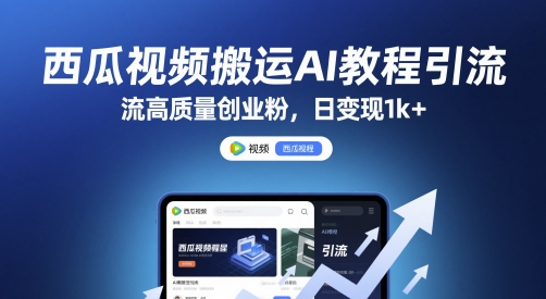 西瓜视频搬运AI教程引流高质量创业粉，日变现1k+【揭秘】-彼飞网创