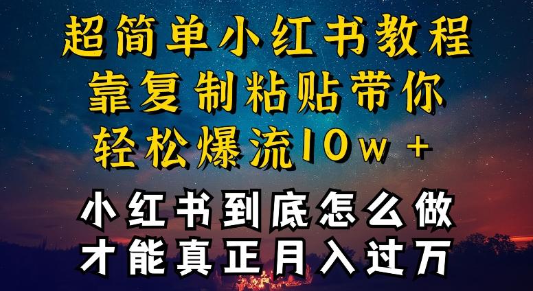 小红书博主到底怎么做，才能复制粘贴不封号，还能爆流引流疯狂变现，全是干货【揭秘】-彼飞网创