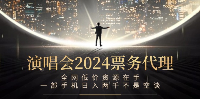 演唱会-票务代理，全网低价资源在手，一部手机日入两千不是空谈-彼飞网创