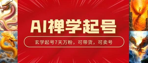 AI禅学起号玩法，中年粉收割机器，3天千粉7天万粉【揭秘】-彼飞网创
