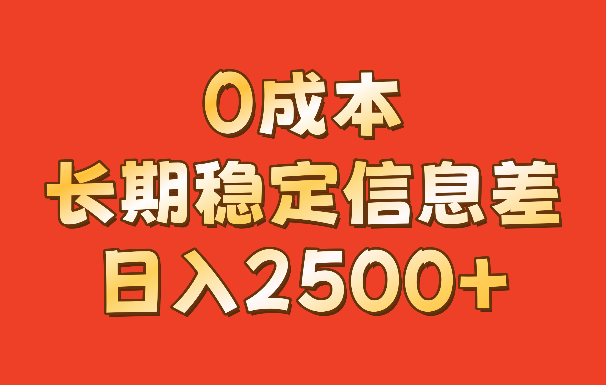 0成本，长期稳定信息差！！日入2500+-彼飞网创