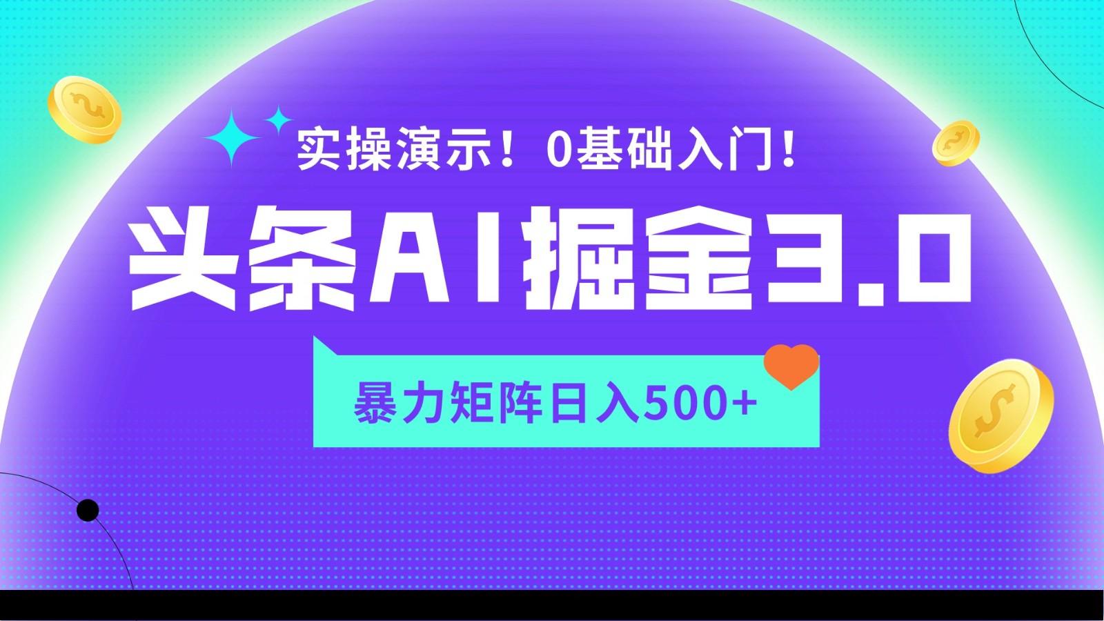 蓝海项目AI头条掘金3.0，矩阵玩法实操演示，轻松日入500+-彼飞网创