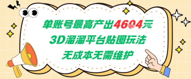 单账号最高产出4604，3D溜溜平台贴图玩法，无成本无需维护，兼职副业最稳项目-彼飞网创