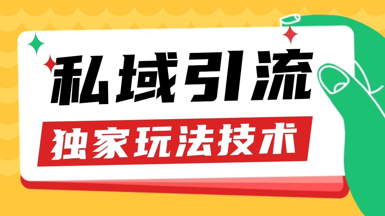 私域引流获客野路子玩法暴力获客 日引200+ 单日变现超3000+ 小白轻松上手-彼飞网创